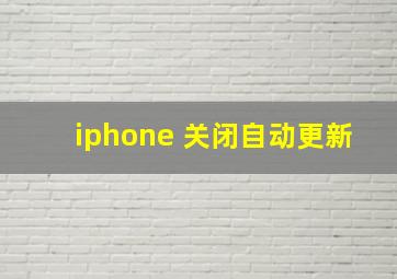 iphone 关闭自动更新